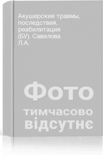Акушерские травмы последствия реабилитация (БУ). Савилова Л.А.