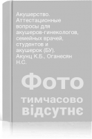 Акушерство. Аттестационные вопросы для акушеров-гинекологов семейных врачей студентов и акушерок (БУ). Акунц К.Б. Оганесян Н.С.