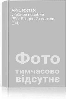 Акушерство: учебное пособие (БУ). Ельцов-Стрелков В.И.
