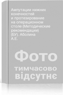 Ампутации нижних конечностей и протезирование на операционном столе (Методические рекомендации) (БУ). Аболина А.Е.