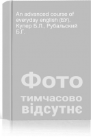 An advanced course of everyday english (БУ). Купер Б.Л. Рубальский Б.Г.
