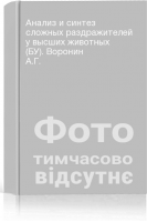 Анализ и синтез сложных раздражителей у высших животных (БУ). Воронин А.Г.
