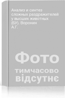 Анализ и синтез сложных раздражителей у высших животных (БУ). Воронин А.Г.