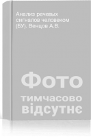Анализ речевых сигналов человеком (БУ). Венцов А.В.