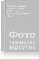 Аналіз сновидінь. Семінари (осінь 1929 р. — літо 1930 р.. Карл Густав Юнг