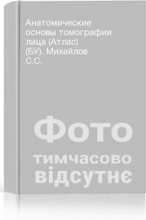 Анатомические основы томографии лица (Атлас) (БУ). Михайлов С.С.