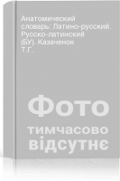 Анатомический словарь: Латино-русский. Русско-латинский (БУ). Казаченок Т.Г.