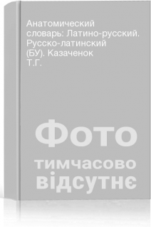 Анатомический словарь: Латино-русский. Русско-латинский (БУ). Казаченок Т.Г.