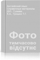 Английский язык: Справочные материалы (БУ) . Гузеева К.А. Трошко Т.Г.