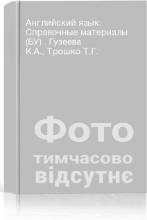 Английский язык: Справочные материалы (БУ) . Гузеева К.А. Трошко Т.Г.