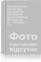 Английский язык устные темы для развития разговорной речи (6-9 классы) (БУ). Брюсова Н.Г. Лебедева Н.А.