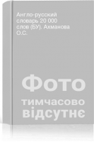 Англо-русский словарь 20 000 слов (БУ). Ахманова О.С.