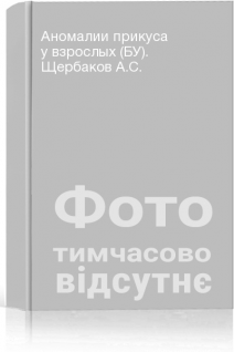 Аномалии прикуса у взрослых (БУ). Щербаков А.С.