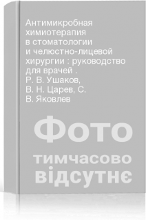 Антимикробная химиотерапия в стоматологии и челюстно-лицевой хирургии : руководство для врачей . Р. В. Ушаков В. Н. Царев С. В. Яковлев