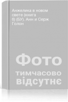 Анжелика в новом свете (книга 6) (БУ). Анн и Серж Голон