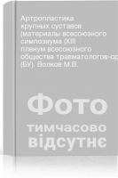 Артропластика крупных суставов (материалы всесоюзного симпозиума (ХІІІ пленум всесоюзного общества травматологов-ортопедов) (БУ). Волков М.В.