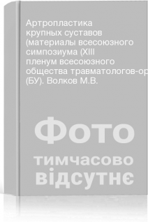 Артропластика крупных суставов (материалы всесоюзного симпозиума (ХІІІ пленум всесоюзного общества травматологов-ортопедов) (БУ). Волков М.В.