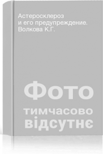 Астеросклероз и его предупреждение. Волкова К.Г.