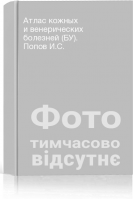 Атлас кожных и венерических болезней (БУ). Попов И.С.
