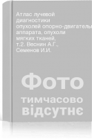 Атлас лучевой диагностики опухолей опорно-двигательного аппарата опухоли мягких тканей т.2. Веснин А.Г. Семенов И.И.