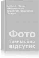Беллини. Жизнь замечательных людей (БУ). Франческо Пастура
