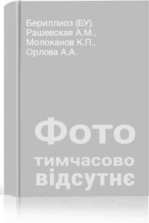 Бериллиоз (БУ). Рашевская А.М. Молоканов К.П. Орлова А.А.