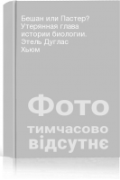 Бешан или Пастер? Утерянная глава истории биологии. Этель Дуглас Хьюм