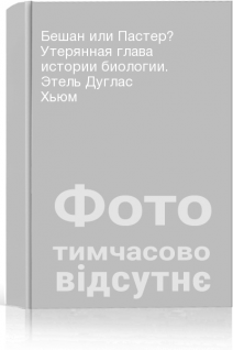 Бешан или Пастер? Утерянная глава истории биологии. Этель Дуглас Хьюм