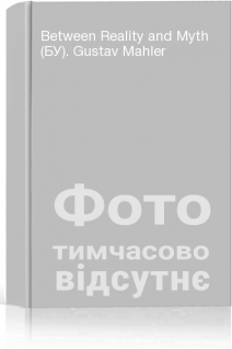 Between Reality and Myth (БУ). Gustav Mahler