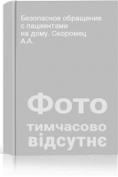 Безопасное обращение с пациентами на дому. Скоромец А.А.