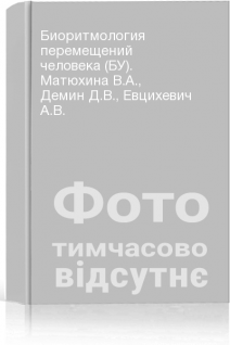 Биоритмология перемещений человека (БУ). Матюхина В.А. Демин Д.В. Евцихевич А.В.