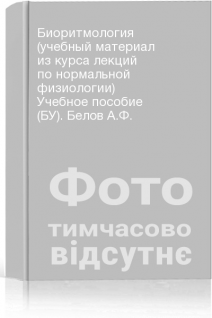 Биоритмология (учебный материал из курса лекций по нормальной физиологии) Учебное пособие (БУ). Белов А.Ф.