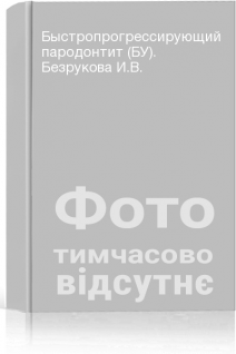 Быстропрогрессирующий пародонтит (БУ). Безрукова И.В.