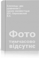 Близнецы: два уравнения с одним неизвестным (БУ). Березовский В.А.