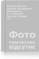 Болезни органов дыхания: руководство для врачей в 4- х томах (БУ). Под ред. Палеева Н.Р.
