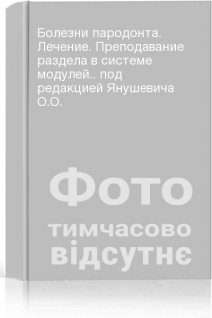 Болезни пародонта. Лечение. Преподавание раздела в системе модулей.. под редакцией Янушевича О.О.