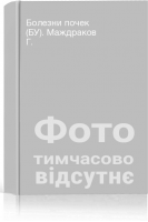 Болезни почек (БУ). Маждраков Г.