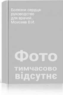 Болезни сердца: руководство для врачей.. Моисеев В.И.
