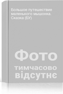 Большое путешествие маленького мышонка. Сказка (БУ)