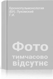 Бронхопульмонология (БУ). Лукомский Г.И.