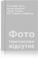 Что может быть проще времени? Город: Романы (БУ). Саймак Клиффорд