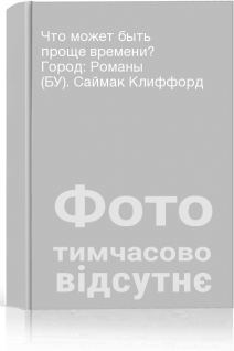 Что может быть проще времени? Город: Романы (БУ). Саймак Клиффорд