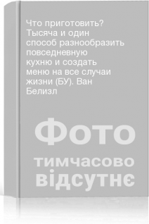 Что приготовить? Тысяча и один способ разнообразить повседневную кухню и создать меню на все случаи жизни (БУ). Ван Белизл