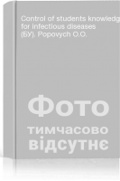 Control of students knowledge for infectious diseases (БУ). Popovych O.O.