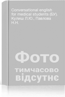 Conversational english for medical students (БУ). Кулиш Л.Ю. Павлова Н.Н.