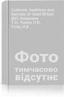 Customs traditions and festivals of Great Britain (БУ). Химунина Т.Н. Конон Н.В. Уолш И.А.