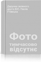 Дарунки зеленого друга (БУ). Паола Утевська