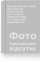 Das werk lobt den meister. Дело мастера боится. Книга для чтения на немецком языке в 6-7 класса (БУ). Журавлева Е.В.