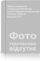 Давня українська література (Велесова книга;Галицько-волинський літопис; Повість минулих літ)