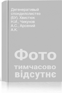 Дегенеративый спондилолистез (БУ). Хвистюк Н.И. Чикунов А.С. Арсений А.К.